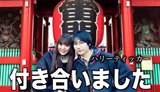 桐崎妹 彼氏ができました。千葉ホグワーツのハリーティッカーくんです！
