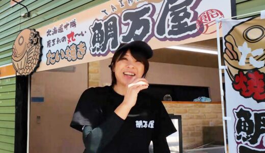 【桐崎栄二のお母さん】地震に屈せず営業する鯛万屋の最新情報！天使の笑顔を堪能したい方々どうぞ！たい焼き フィフティフィフティ