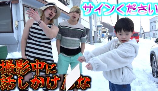 【子ども号泣】撮影を邪魔してくるファンにマナル隊ブチギレ