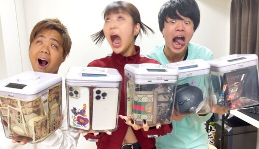 兄妹の宝物とスマホと財布を全て封印してみた。10日間どうやって生活する？
