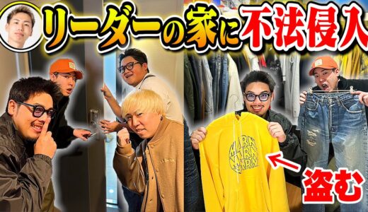 【突撃】リーダーの家に不法侵入して服盗んでみた。
