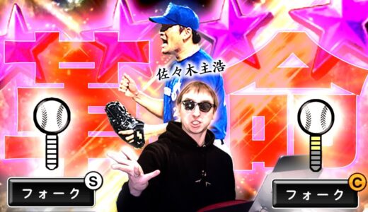 ”大魔神”佐々木のヤバすぎるフォーク２種に完全にハマるサワヤン。【プロスピA】