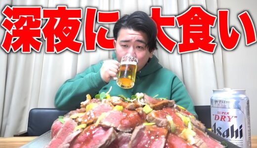 【大食い】深夜にローストビーフ丼2キロとビールで優勝したwww