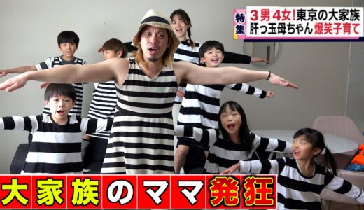 【大家族の1日ルーティン】8人の子どもがうるさすぎて発狂するお母さん