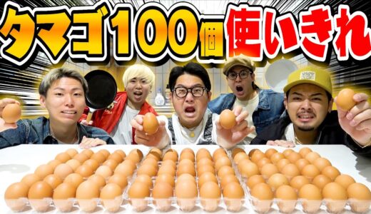 【大食い】”タマゴ100個”使い切るまで帰れません！！したら早くも今年１のキツい大食い動画になった。