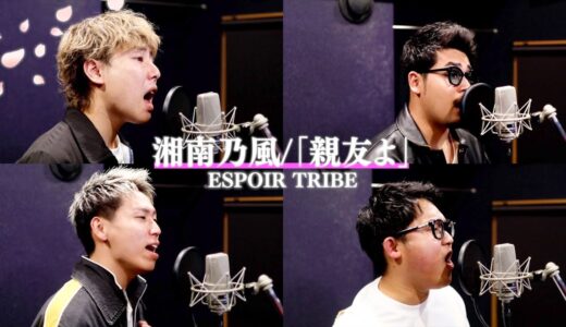 【卒業】親友よ/湘南乃風 Covered by ESPOIR TRIBE