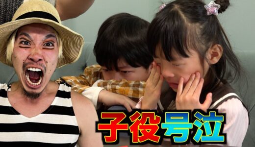 【撮影中止】マナル隊の演技が怖すぎて子役号泣