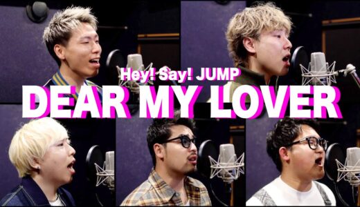 【結婚ソング】DEAR MY LOVER /Hey!Say!JUMP 歌ってみた