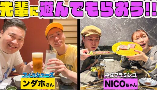 【完全プラベ】いつも後輩としか遊ばないので先輩に一日遊んでもらおう！！【ンダホさん&NICOちゃん編】