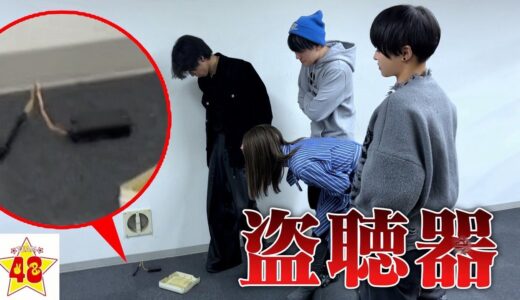 【緊急】事務所で盗聴器を見つけてしまってやばい空気に…