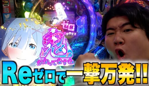 【一撃万発】パチンコ初心者が人生初のリゼロで脳汁出まくったwww