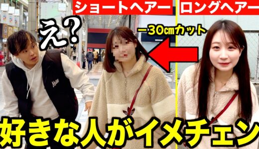 好きな人が突然ショートカットにして来たらどんな反応をするのか？