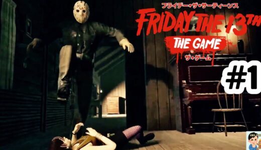 #1【だんだんテンション上がってく】ゲス男ひびやんの「Friday the 13th: The Game」生配信版