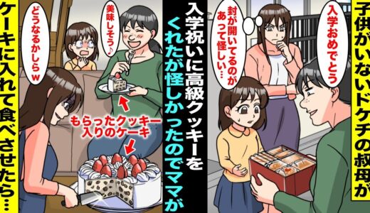 【漫画】子供がいないドケチの親戚のおばちゃんが入学祝いに高級クッキーをくれた…だが、開封した形跡があり怪しさを感じたママがもらったクッキーを使ってクッキーケーキを作っておばちゃんに食べさせたら・・・
