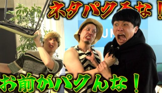ネタをパクった桐崎栄二とケンカになりました