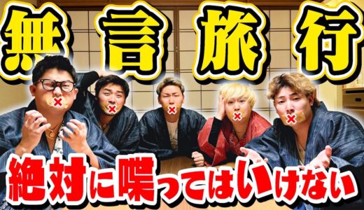 絶対に喋ってはいけない｢無言旅行｣に行ったら腹千切れるほど大爆笑しまくったwww