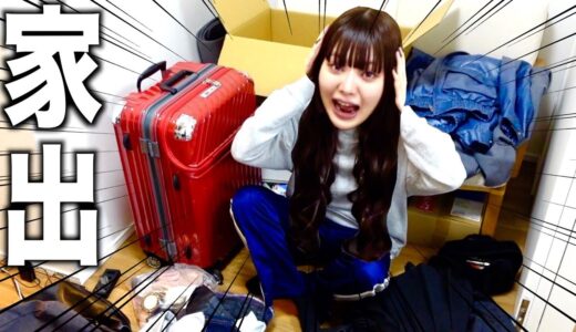 桐崎妹 石川県に逃亡します。東京の家を出る！！