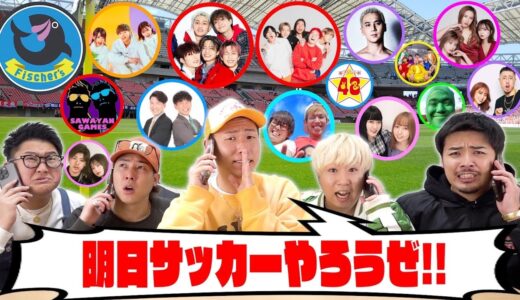 【招集編】「明日サッカーやろうぜ！」の呼びかけで集められた人達で球技大会開催した結果、神メンツが集まったwww