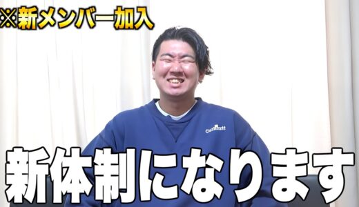 【ご報告】新体制になります！！※新メンバー加入