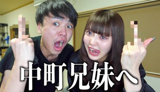 桐崎兄妹、中町兄妹へ宣戦布告します。炎上覚悟。
