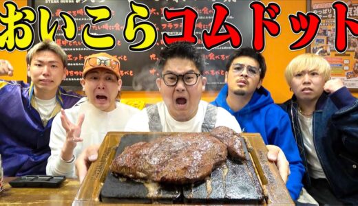 おいコムドット 、喧嘩は終わりじゃねーのかよ？？？