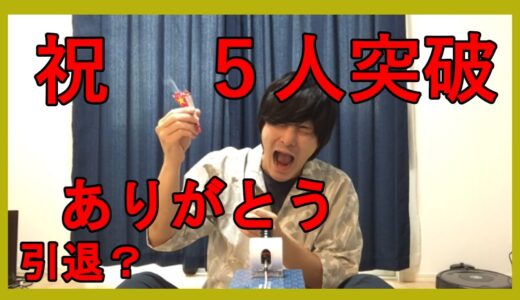 チャンネル登録者5人突破しました！！【祝】【今までありがとう】