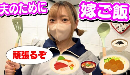 【よめと飯】お喋りしながら夫の帰りを待つLOVE料理！！最近のハマってること話します！！