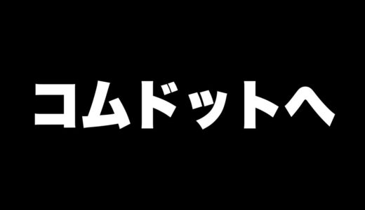 コムドットへ、これを最後にします。