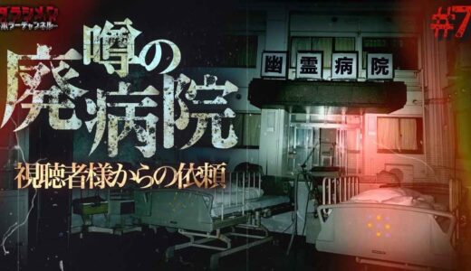 【心霊】視聴者様からの依頼（#7）噂が多い病院をダラシメンが検証