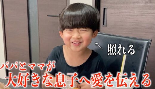 【家族】ずっと大好き…子どもたちへ愛を伝え、さらに仲が深まった素敵な日。