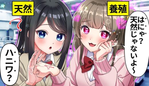 天然の女子高生に嫌がらせをするぶりっ子女の末路【アニメ】【漫画】