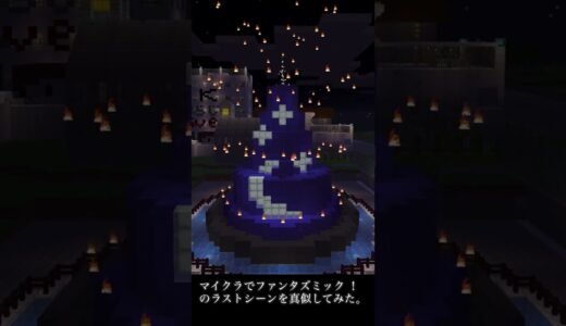 マイクラでファンタズミック！のラストシーンを真似してみた。 #shorts
