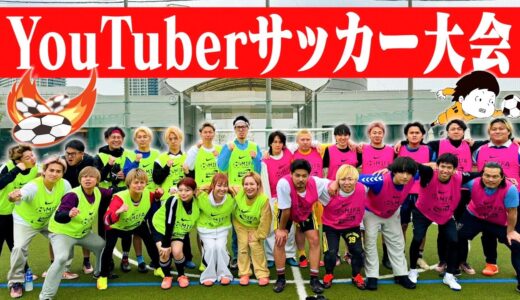 【総勢25名】急遽前日に集めたYouTuber達でサッカー大会開いてみた！！