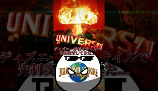 ディズニーが核兵器を所持してたことがバレた時の世界各国の反応 #countryballs #ゆっくり解説 #ゆっくり #shorts