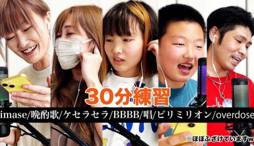 【ガチ30分練習】志くん声変わりした！？流行りの歌10曲歌ってみよう‼️