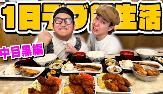 【デブ活】100Kgおデブのご飯に1日付き添ってみた！！【中目黒編】