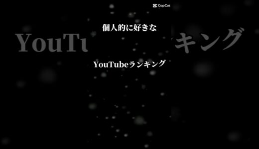 個人的に好きなYouTubeランキング