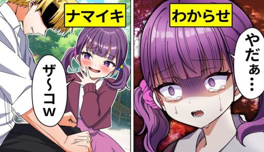 ヤンキーが生意気な女子小学生に大人のお仕置きをした結果【アニメ】【漫画】