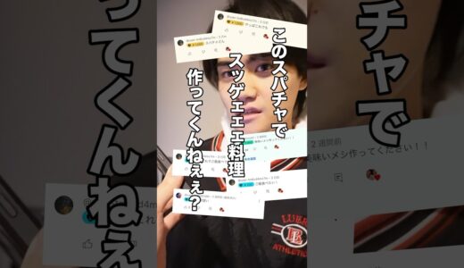 【ありがとう】ファンのお金でスゲェェ料理作らせてみたwww#shorts