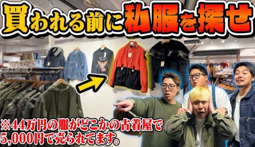 【私服かくれんぼ】買われる前に見つけろ！！お気に入りの私服を古着屋さんに置かせてもらったら…！？