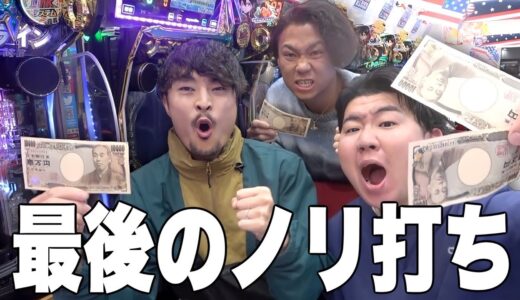 【パチンコ】宇陀先輩と最後のノリ打ちしたら波乱すぎたwww