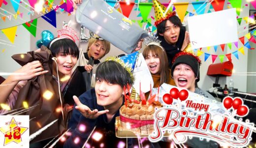 【誕生日】生誕23周年を祝して全員からプレゼントお渡し会開いたらめっちゃ感動した…！！！
