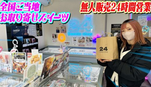 【爆買い】全国のご当地スイーツを24時間無人販売しているお店に行ったら全部最高過ぎた！！！