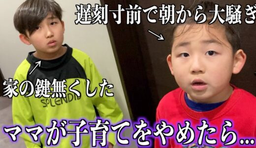 子育てを放棄したママの１日と、三兄弟の過ごし方に密着したら…