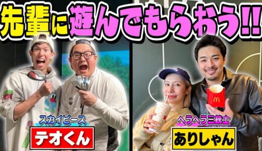 【後編】先輩に一日遊んでもらおう！！~テオくん＆ありしゃん編~