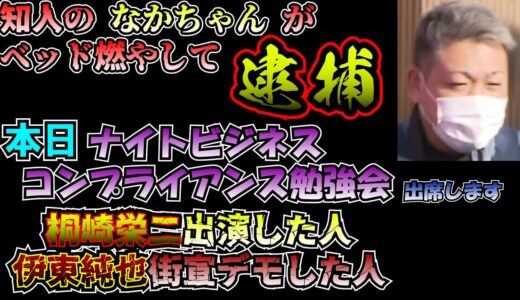 知人の「なかちゃん」逮捕されたｗ本日異業種交流会 桐崎栄二出演した人 伊東純也街宣デモの人