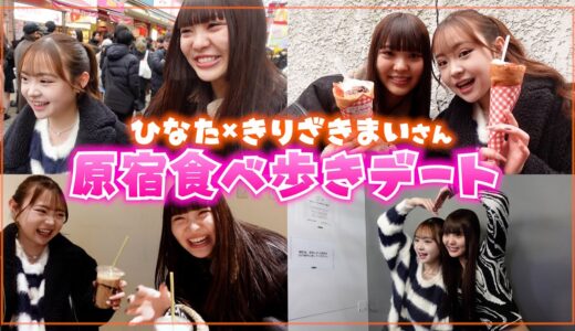 【食べ歩き】きりざきまいさんと原宿デートしたら楽し過ぎた💞