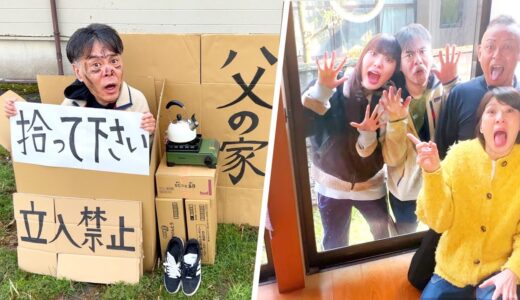 妹と実家に帰省したら母親が再婚してた。父は家から追い出されてホームレス