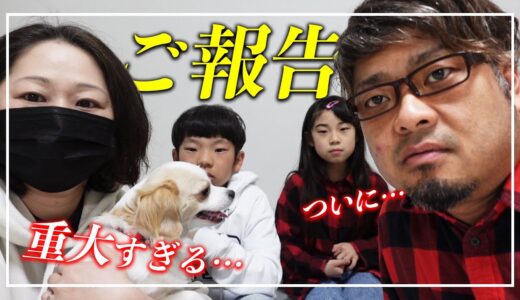 大切なご報告と、、、重大すぎる発表がございます！👨‍👩‍👧‍👦