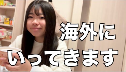 【Vlog】ゆうかさんの修学旅行出発前日〜当日🎵食べたい日本食は焼肉です